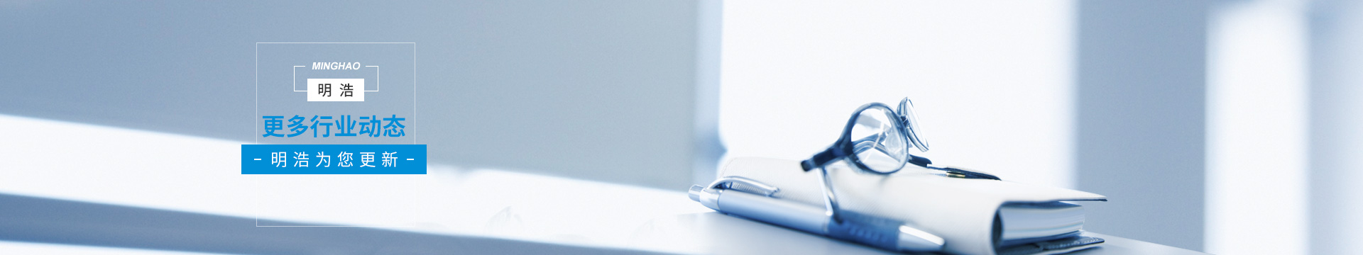 明浩電子--每一篇都是卓越的見證，我們用心關懷每一位客戶