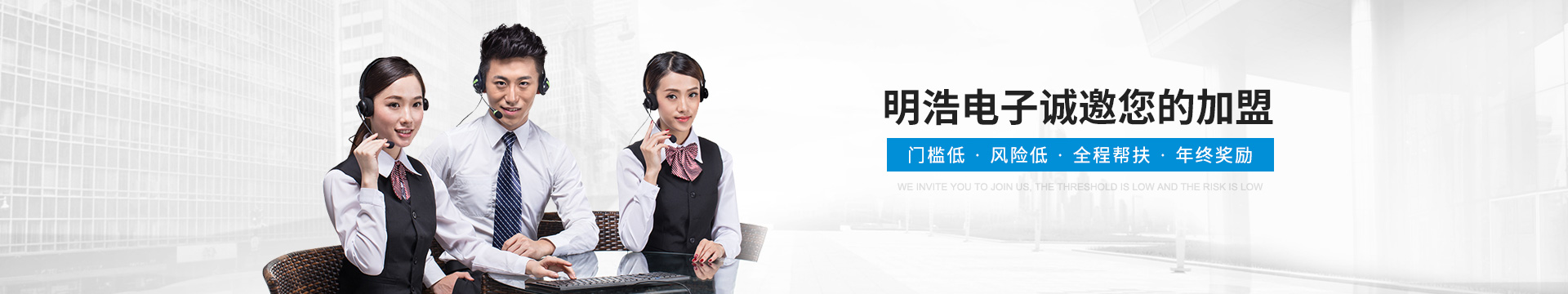 明浩吸引市場(chǎng)，更能吸引投資者 誠(chéng)邀您的加盟！