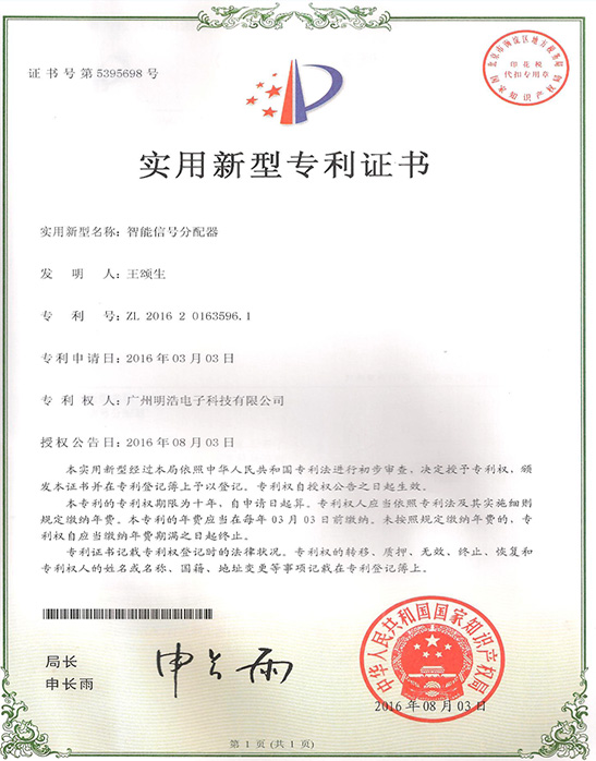 實用新型專利證書：智能信號分配器